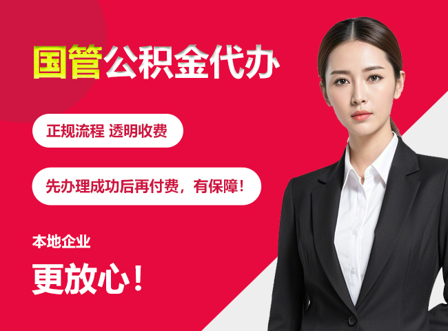 浏阳国管公积金提取流程