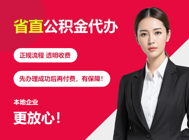 浏阳省直公积金提取条件